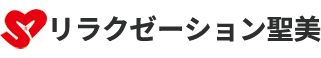 リラクゼーション聖美